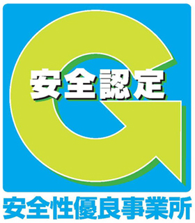 全日本トラック協会認定の安全性優良事業所 全日本トラック協会認定の安全性優良事業所